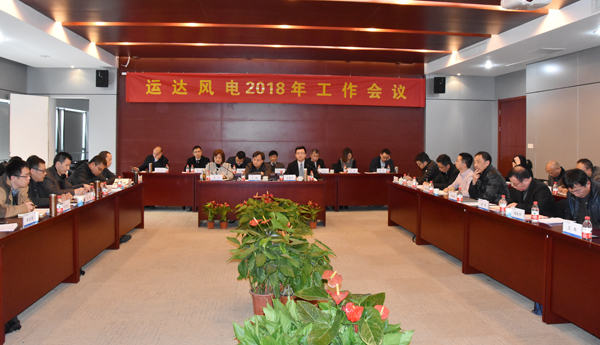 非凡国际风电召开2018年工作会议