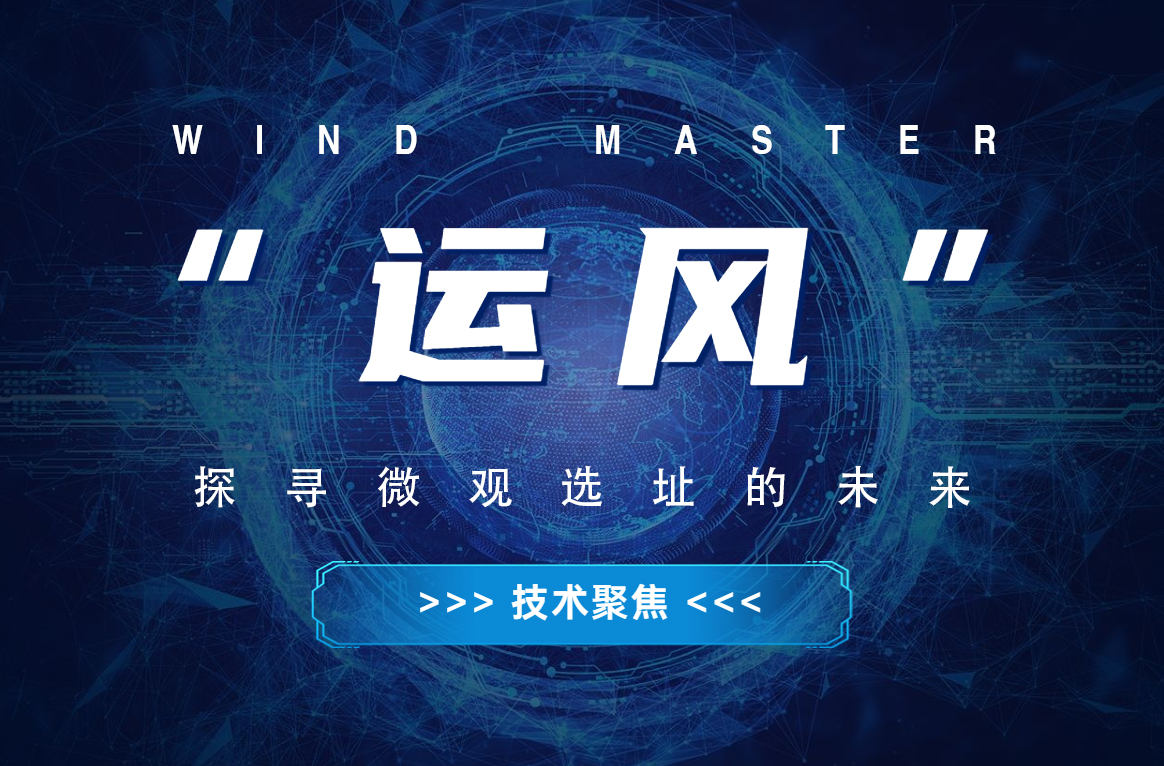 &ldquo;运风&rdquo;，探寻微观选址的将来