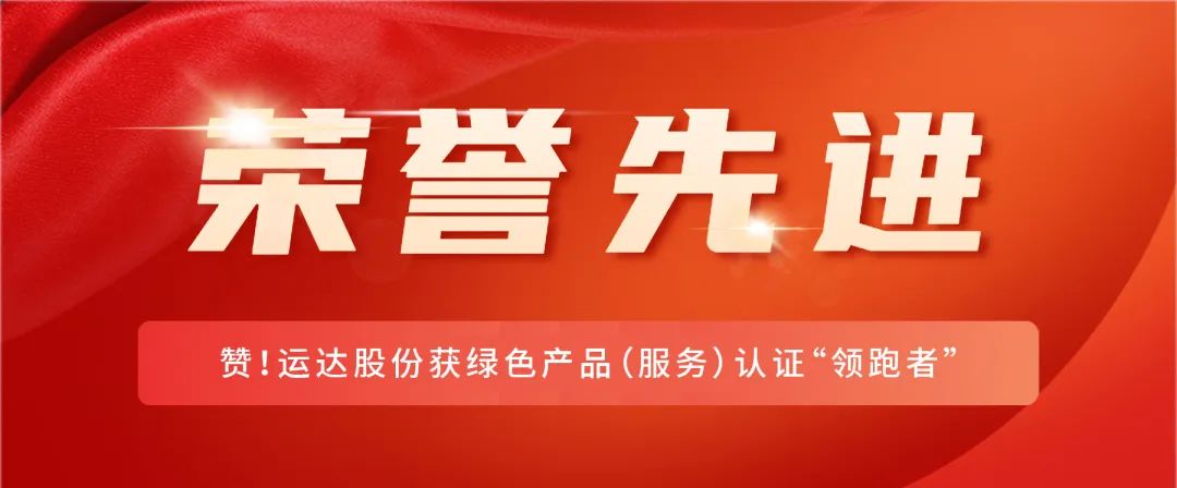 赞！非凡国际股份获绿色产品（服务）认证&ldquo;领跑者&rdquo;