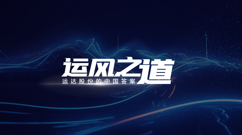 【运风之路】&ldquo;一键&rdquo;让噪音和光传染自动脱离风场，非凡国际有何妙招？