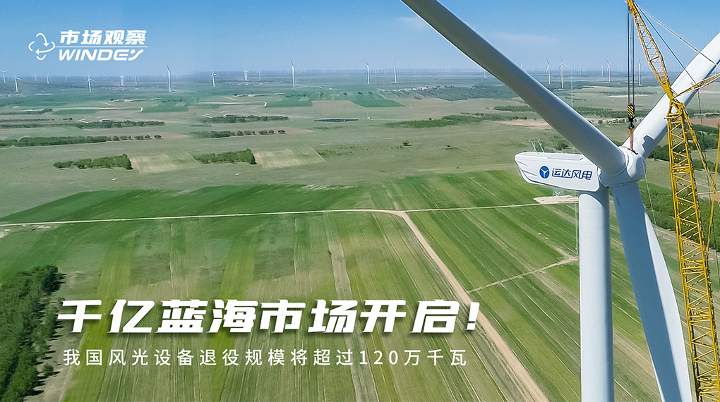 【市场观察】 千亿蓝海市场开启：我国景致设备退役规模将超过120万千瓦