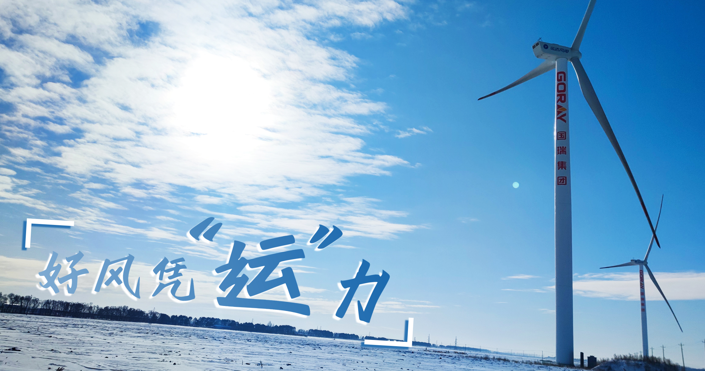 《好风凭&ldquo;运&rdquo;力》年等效4408幼时，这个风电场凭什么逾越全国均匀水平近一倍？